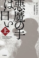 悪魔の手は白い　上