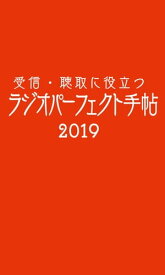 受信・聴取に役立つ ラジオパーフェクト手帖2019【電子書籍】[ 三才ブックス ]