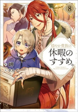 穏やか貴族の休暇のすすめ。８【電子限定特典付き】 