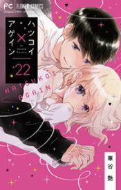 ハツコイ×アゲイン【マイクロ】（22）【電子書籍】[ 華谷艶 ]