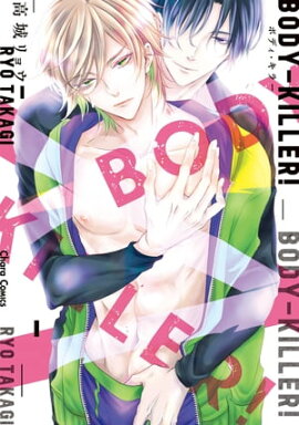 BODY-KILLER！【SS付き電子限定版】 