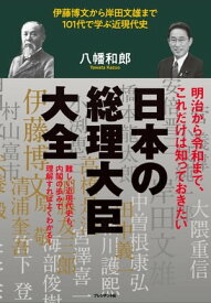 日本の総理大臣大全 伊藤博文から岸田文雄まで101代で学ぶ近現代史【電子書籍】[ 八幡和郎 ]