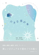 小さな星の本