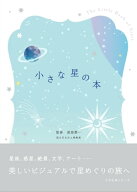 小さな星の本 【電子書籍】