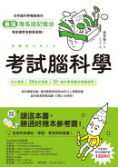 考試腦科學：日本腦科學權威教你最強海馬迴記憶法，幫助備考者輕鬆過關！（學生、老師、家長超有感力薦！各級考生、…
