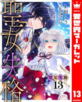 聖女失格 13 