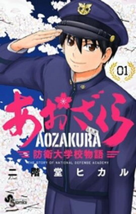 あおざくら 防衛大学校物語（１）【期間限定　無料お試し版】 