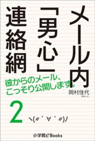 メール内「男心」連絡網2【電子書籍】[ 岡村佳代 ]