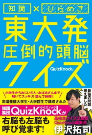 知識×ひらめき　東大発　圧倒的頭脳クイズ【電子書籍】[ QuizKnock ]