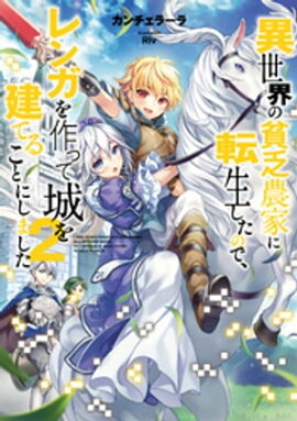 異世界の貧乏農家に転生したので、レンガを作って城を建てることにしました２【電子限定特典付き】 