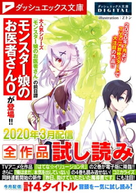 ダッシュエックス文庫DIGITAL 2020年3月配信全作品試し読み 