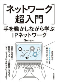 ［ネットワーク超入門］手を動かしながら学ぶIPネットワーク【電子書籍】[ Gene ]