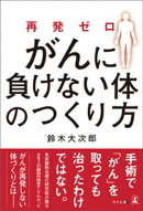 再発ゼロ がんに負けない体のつくり方