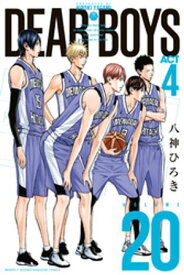 DEAR　BOYS　ACT4（20）【電子書籍】[ 八神ひろき ]