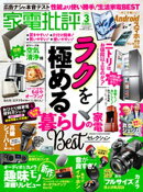 家電批評 2026年3月号【電子書籍版限定特典付き】