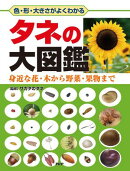 色・形・大きさがよくわかる タネの大図鑑