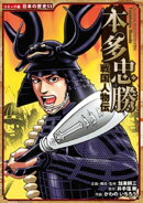コミック版　日本の歴史　戦国人物伝　本多忠勝