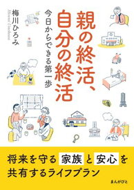 親の終活、自分の終活　今日からできる第一歩 【電子書籍】[ 梅川ひろみ ]