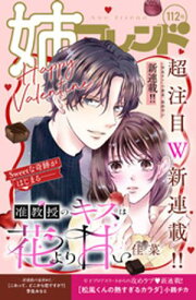 姉フレンド　112号【電子書籍】[ 姉フレンド編集部 ]