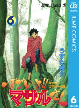セクシーコマンドー外伝 すごいよ!!マサルさん 6 