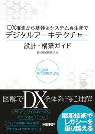 DX推進から基幹系システム再生まで　デジタルアーキテクチャー設計・構築ガイド【電子書籍】[ 野村総合研究所 ]