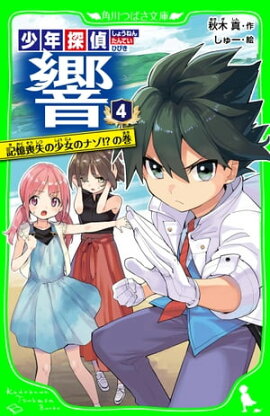 少年探偵 響（４）　記憶喪失の少女のナゾ!?の巻 
