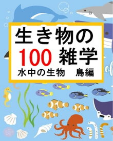 生き物の雑学【100】水中の生物　鳥編【電子書籍】[ 田中保治 ]