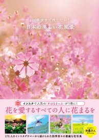 100年後まで残したい！　日本の美しい花風景【電子書籍】[ はなまっぷ ]