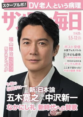 サンデー毎日2019年05月05・12日合併号 