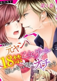 再会した元ヤンが18禁乙女ゲームの推しにそっくりでオチそう 4巻【電子書籍】[ 小川乃子 ]