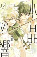 水晶の響 分冊版(15)