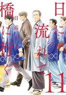 日に流れて橋に行く 11 【電子書籍】[ 日高ショーコ ]