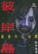 【期間限定　無料お試し版】彼岸島　最後の４７日間（３）