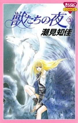 獣たちの夜　3 