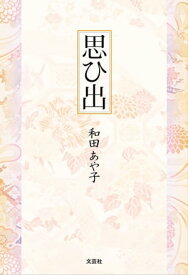 思ひ出【電子書籍】[ 和田あや子 ]