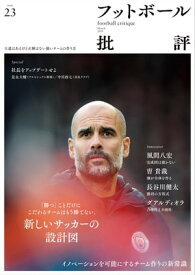 フットボール批評issue23 [雑誌]【電子書籍】