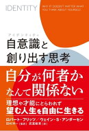 自意識（アイデンティティ）と創り出す思考