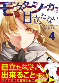 モンスターシーカーは目立たない第4話【電子書籍】[ 山本憬 ]