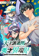 天才派遣所の秀才異端児〜天才の能力を全て取り込む、秀才の成り上がり〜【単話版】(3)