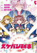 スケバン刑事Pretend　5