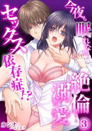 【スパイシーレディ】今夜も眠れない…絶倫すぎる溺愛フィアンセはセックス依存症！？ (3)