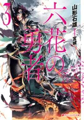 六花の勇者　３ 