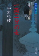 御宿かわせみ９　一両二分の女