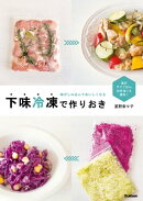 味がしみ込んでおいしくなる 下味冷凍で作りおき