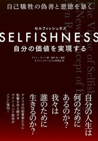 SELFISHNESS(セルフィッシュネス) 自分の価値を実現する【電子書籍】[ アイン・ランド ]