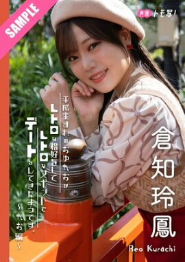 【デジタル限定】倉知玲鳳フォトブック「平成生まれのおゆれおがレトロな格好をしてレトロなスポットでデートをしてきたようです。〜れお編〜」 立ち読み