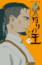 火狩りの王　牙ノ火　〈3ー下〉【電子書籍】[ 日向理恵子 ]