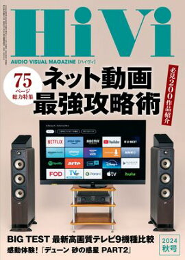HiVi (ハイヴィ) 2024年 秋号 