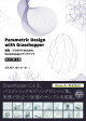 Parametric Design with GrasshopperۡץȤΤΡGrasshopper å֥åβ3ǡ