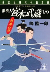 素浪人 宮本武蔵（八）〈腥血の篇〉【電子書籍】[ 峰隆一郎 ]